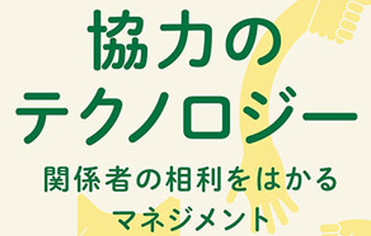 『協力のテクノロジー 関係者の相利をはかるマネジメント』