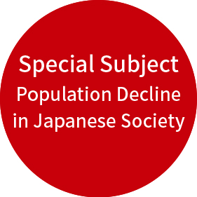 特定課題 人口減少と日本社会
