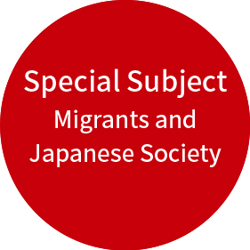 特定課題 外国人材の受け入れと日本社会