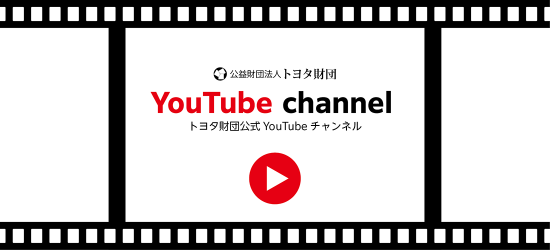 トヨタ財団公式Youtube Channel