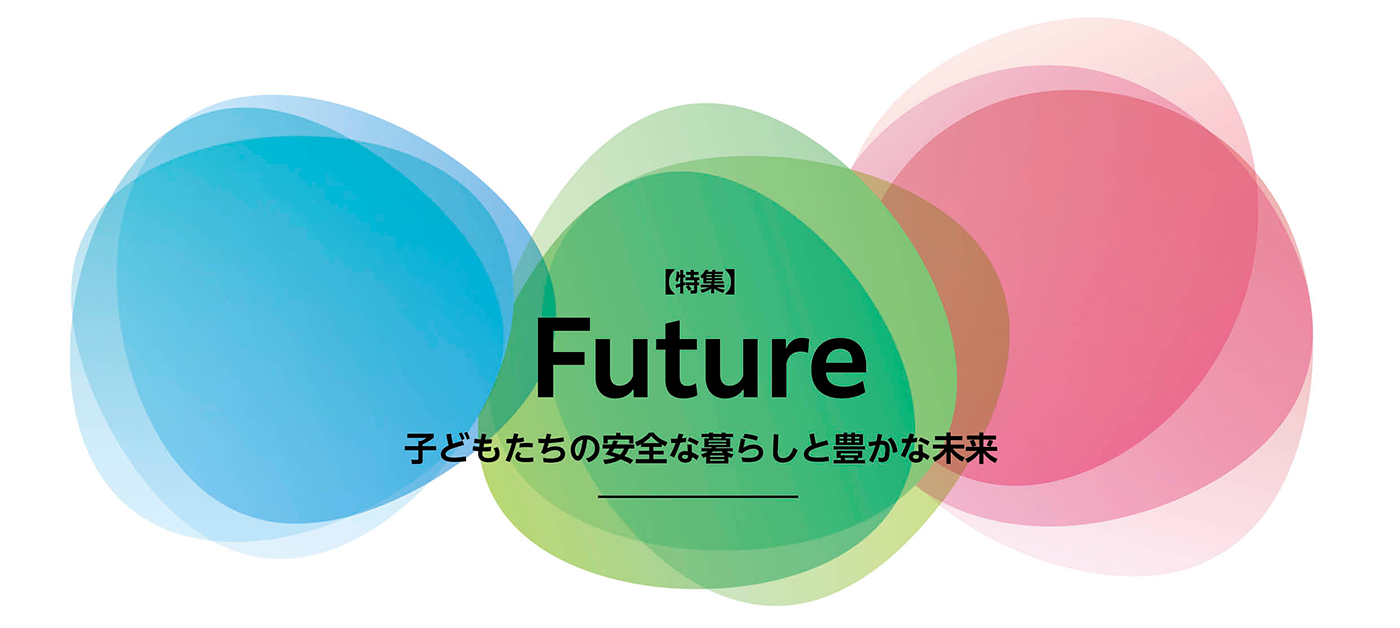 JOINT45号 特集「Future：子どもたちの安全な暮らしと豊かな未来」