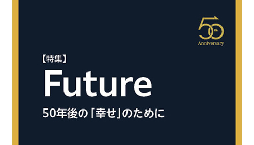 JOINT46号 特集「Future：50年後の『幸せ』のために」