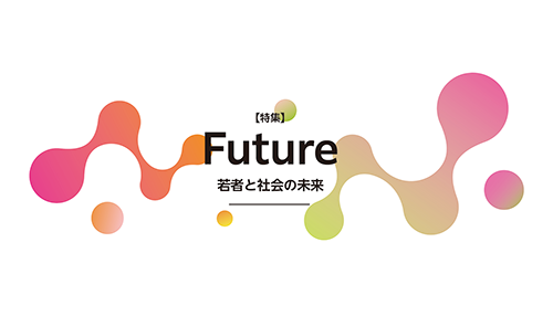 JOINT47号 特集「Future：若者と社会の未来」