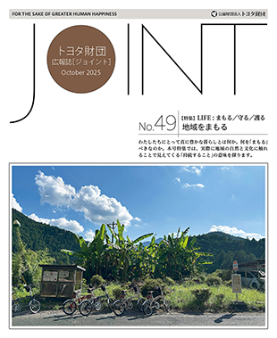 広報誌「JOINT」49号