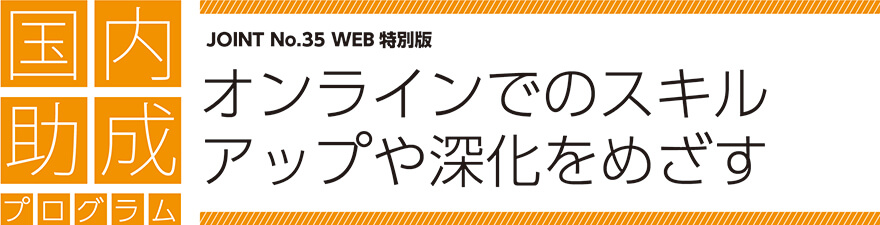 JOINT35号「国内助成プログラム　オンラインでのスキルアップや深化をめざす」