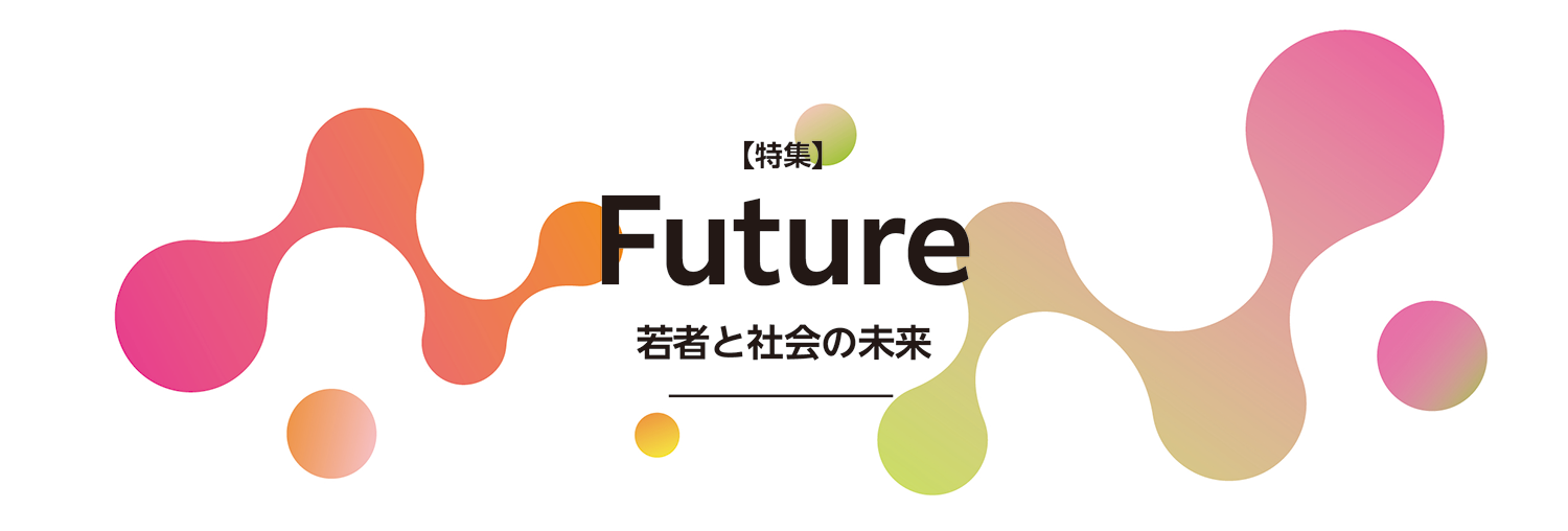 Future：若者と社会の未来