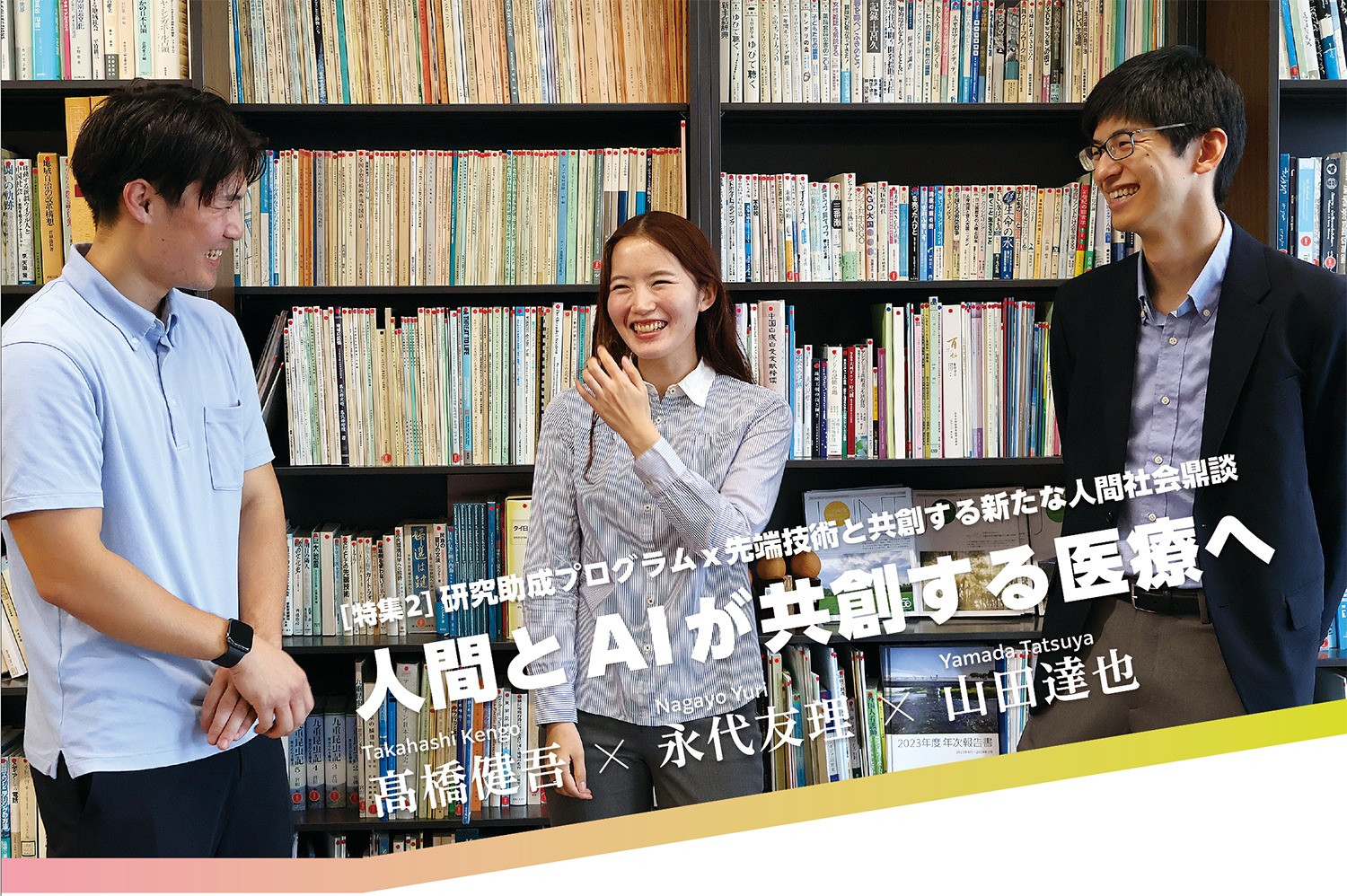 JOINT47号「特集2：人間とAIが共創する医療へ」