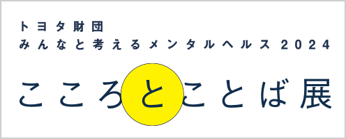 こころとことば展