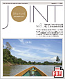 「JOINT」No.8 (PDF 5215KB)