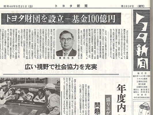 『トヨタ新聞』第1018号（S48.9.21）「トヨタ財団を設立 基金100億円」（写真提供：トヨタ自動車）