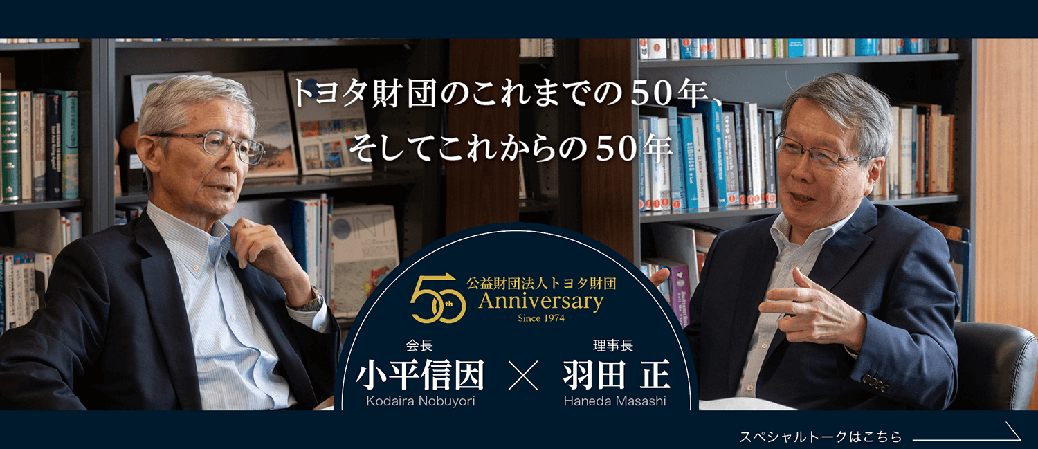 トヨタ財団50周年記念事業スペシャルトーク