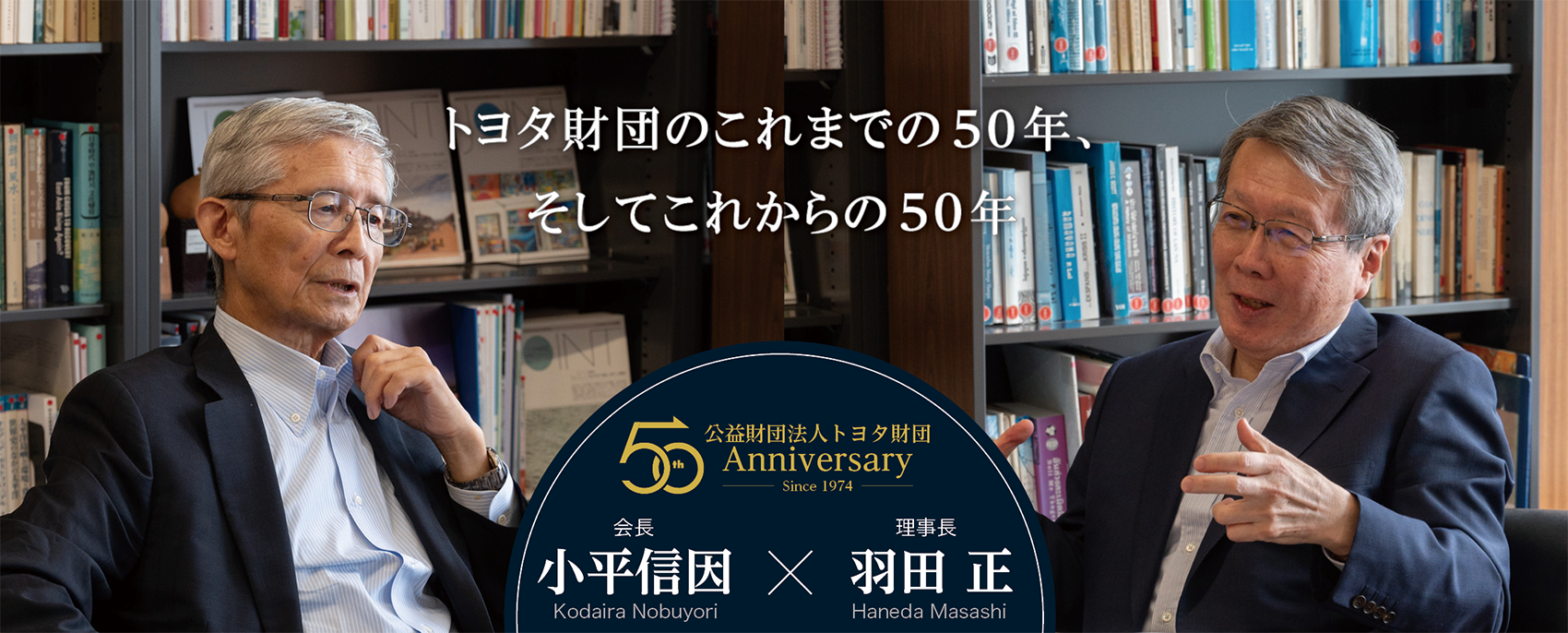 トヨタ財団50周年記念事業スペシャルトーク