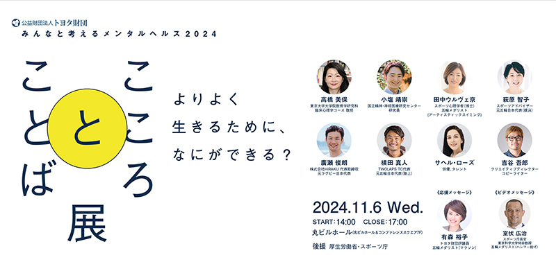 トヨタ財団主催シンポジウム　みんなと考えるメンタルヘルス2024　「こころとことば展」