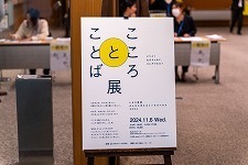 こころとことば展