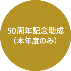 50周年記念助成（本年度のみ）