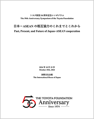 トヨタ財団50周年記念シンポジウムプログラム